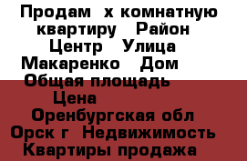 Продам 2х комнатную квартиру › Район ­ Центр › Улица ­ Макаренко › Дом ­ 6 › Общая площадь ­ 39 › Цена ­ 1 050 000 - Оренбургская обл., Орск г. Недвижимость » Квартиры продажа   